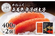 かねふく　無着色　辛子明太子　400g×2個セット　KKN0204