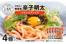かねふく　無着色明太　バラコスティック　4個セット　KKN0304