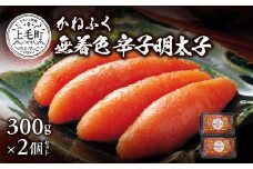 かねふく　無着色　辛子明太子　300g×2個セット　KKN0404