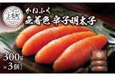 かねふく　無着色辛子明太子　300g×3個セット　KKN0504
