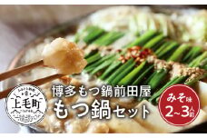 博多もつ鍋前田屋　もつ鍋セット　みそ味2～3人前　KLM0104