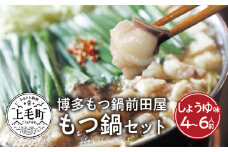 博多もつ鍋前田屋　もつ鍋セット　しょうゆ味4～6人前　KLM0404