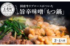 ぶどうの樹　もつ鍋　てっちゃん風　国産牛ロース付き【2～4人前】KG0104