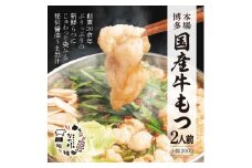 リピーター続出！老舗　なの川　国産牛もつ鍋2人前セット　クッキングパパ掲載　KNK0104
