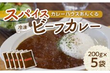 カレーハウスあんくるの冷凍ビーフカレー1kg（200g×5袋）T05604