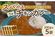 カレーハウスあんくるの冷凍チキンカレー1kg（200g×5袋）T05504