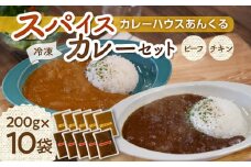 カレーハウスあんくるのビーフ＆チキン　冷凍カレーセット（200g×10袋）T05704