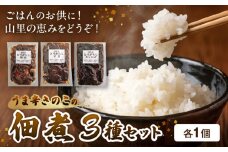 上毛町産　うま辛きのこの佃煮3種セット（椎茸・平茸・きくらげ）T06104