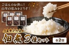 上毛町産　うま辛きのこの佃煮3種（椎茸・平茸・きくらげ）×2セット　T06204