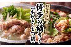 博多華味鳥　博多の鍋（水炊き・もつ鍋）セット KTZ0604