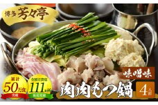 博多芳々亭　肉肉もつ鍋　4人前（味噌味）KYY1004