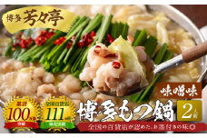 博多芳々亭　博多もつ鍋　2人前（味噌味）KYY1204