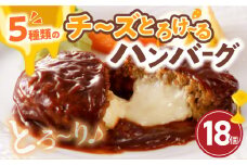 こだわりのデミグラスソース使用　チーズとろけるハンバーグ　18個　T06804