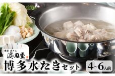 博多水たき濵田屋　水炊きセット4～6人前　KHD0204