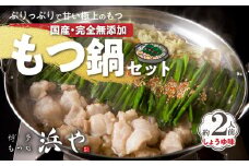 国産 ・ 完全無添加　もつ鍋 セット（約2人前）　しょうゆ味　KHW0104