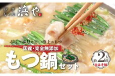 国産 ・ 完全無添加　もつ鍋 セット（約2人前）　白みそ味　KHW0404