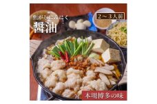 もつ鍋専門店「松葉」　焦がしにんにく醤油もつ鍋3人前　KYS0504