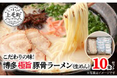 こだわりの味！　博多極旨豚骨ラーメン（生めん）10食セット　PC0105