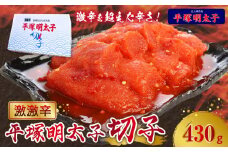 最上級の辛さ！平塚の激激辛明太子切れ子430g　KHM1104