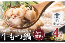 博多菊ひら 厳選国産若牛もつ鍋セット（九州醤油味2人前×2セット） KB0105
