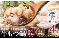 博多菊ひら 厳選国産若牛もつ鍋 食べ比べセット（九州醤油味,こく味噌味 各2人前) KB0305