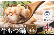 博多菊ひら 厳選国産若牛もつ鍋セット（こく味噌味2人前×2セット） KB0205