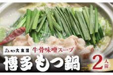 大東園　博多もつ鍋（牛骨味噌スープ）2人前 KDT0305