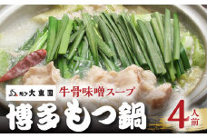 大東園　博多もつ鍋（牛骨味噌スープ）4人前 KDT0405