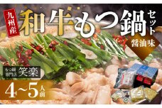 【もつ鍋専門店 笑楽】 和牛もつ鍋セット4～5人前 しょうゆ味 KA0205