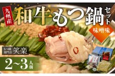 【もつ鍋専門店 笑楽】 和牛もつ鍋セット2～3人前 みそ味 KA0305
