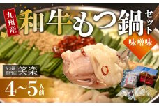 【もつ鍋専門店 笑楽】 和牛もつ鍋セット4～5人前 みそ味 KA0405
