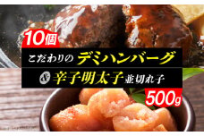 こだわりのデミハンバーグ10個＆辛子明太子500g（並切れ子）のセット K04505
