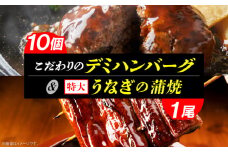 こだわりのデミハンバーグ10個＆うなぎの蒲焼1尾（ビッグサイズ約300g）のセット　K04605