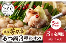 【定期便】博多芳々亭　もつ鍋3種食べ比べ　3回（毎月）コース　05T-001