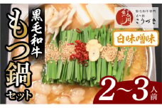 【黒毛和牛専門 もつ鍋こうづき】もつ鍋セット白味噌味2～3人前 KO0105