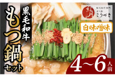 【黒毛和牛専門　もつ鍋こうづき】もつ鍋セット白味噌味4～6人前　KO0205