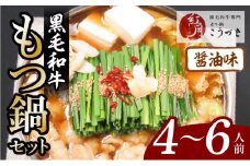 【黒毛和牛専門　もつ鍋こうづき】もつ鍋セット醤油味4～6人前　KO0405