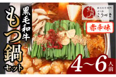 【黒毛和牛専門　もつ鍋こうづき】もつ鍋セット赤辛味噌味4～6人前 KO0805