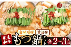 【黒毛和牛専門　もつ鍋こうづき】もつ鍋セット白味噌味・醤油味各2～3人前 KO0905