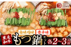 【黒毛和牛専門　もつ鍋こうづき】もつ鍋セット白味噌味・赤辛味噌味各2～3人前 KO1105