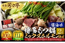 博多芳々亭　博多もつ鍋ﾐｯｸｽﾎﾙﾓﾝ使用（2人前)醤油味　KYY1605