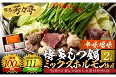 博多芳々亭　博多もつ鍋ﾐｯｸｽﾎﾙﾓﾝ使用（2人前)辛味噌味　KYY1705