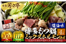 博多芳々亭　博多もつ鍋ﾐｯｸｽﾎﾙﾓﾝ使用（4人前)醤油味　KYY2005