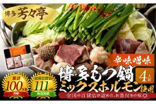 博多芳々亭　博多もつ鍋ﾐｯｸｽﾎﾙﾓﾝ使用（4人前)辛味噌味　KYY2105