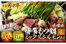 博多芳々亭　博多もつ鍋ﾐｯｸｽﾎﾙﾓﾝ使用（4人前)味噌味　KYY2205