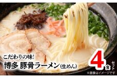 こだわりの味!博多極旨豚骨ラーメン(生めん)4食セット　PC0705