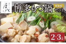 名店 中洲「唐八」博多もつ鍋セット（醤油味）2～3人前 KHT0205