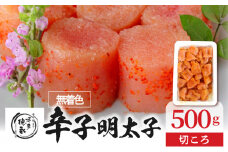 「博多徳永」無着色辛子明太子　切ころ500g KHT0405