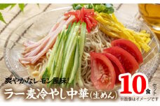 爽やかなレモン風味　ラー麦冷やし中華10食（生めん）PC1405