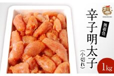 うまみ堂　無着色辛子明太子（小切れ）1kg KU0105